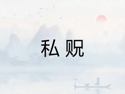 私贶