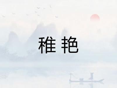 稚艳