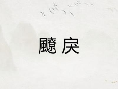 飉戾
