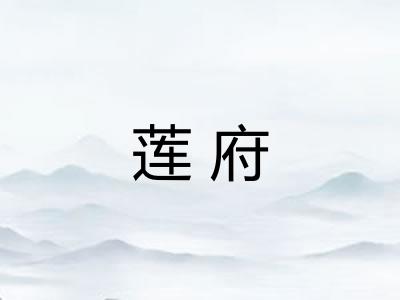 莲府