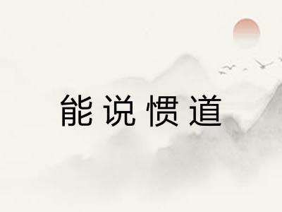 能说惯道