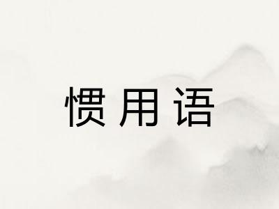 惯用语