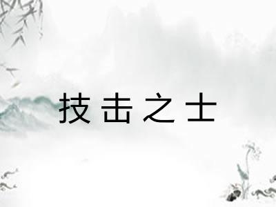 技击之士
