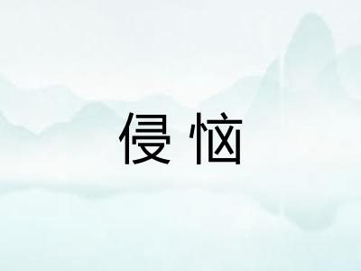 侵恼