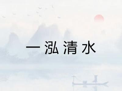 一泓清水