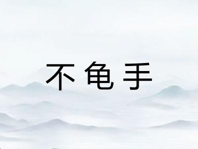 不龟手