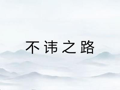不讳之路