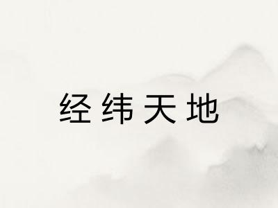 经纬天地
