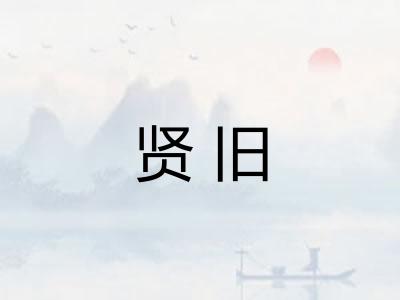 贤旧