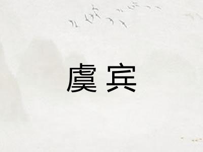 虞宾