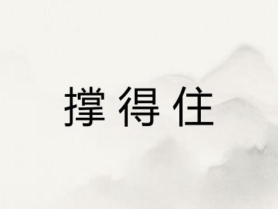 撑得住