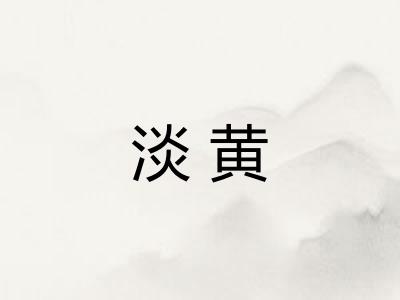 淡黄