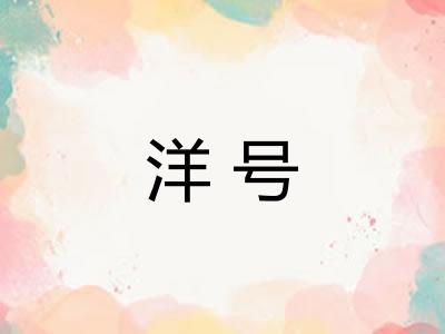 洋号