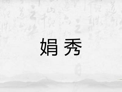 娟秀