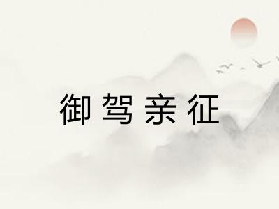 御驾亲征