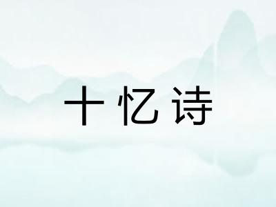 十忆诗