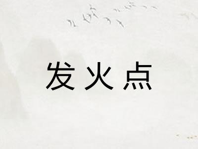 发火点