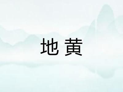 地黄