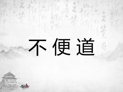 不便道