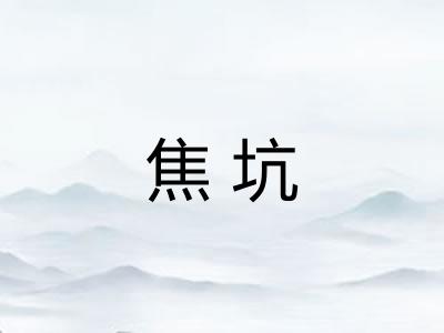 焦坑
