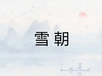 雪朝