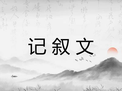 记叙文