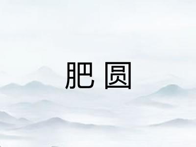 肥圆