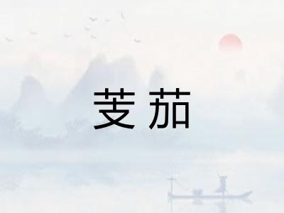 芰茄