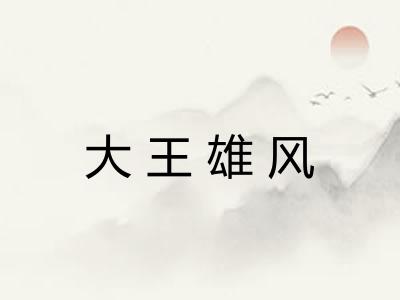 大王雄风