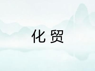 化贸
