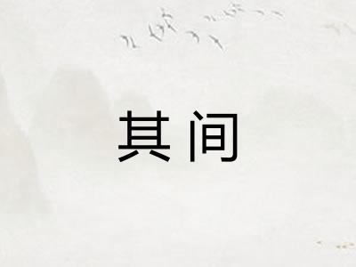 其间