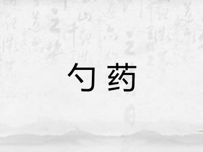 勺药