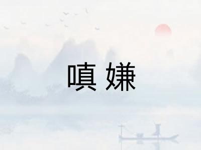 嗔嫌
