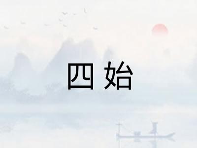 四始