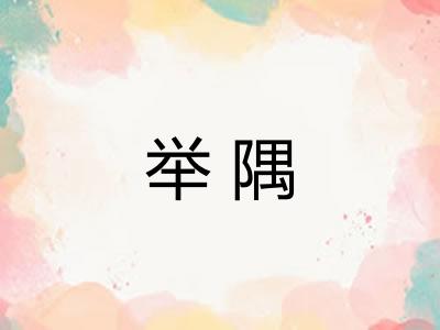 举隅