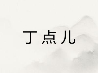 丁点儿