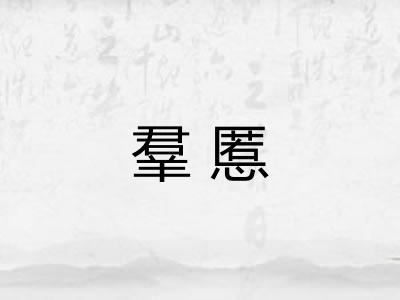 羣慝
