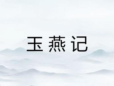 玉燕记