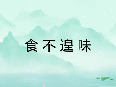 食不遑味