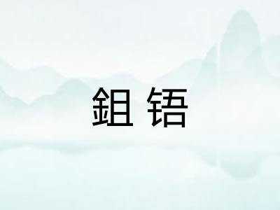 鉏铻