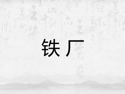 铁厂