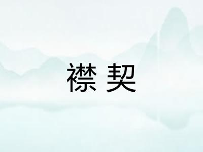 襟契