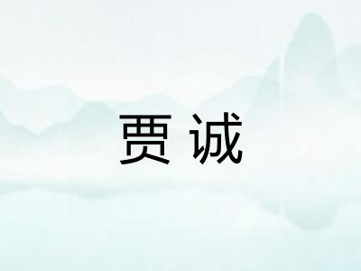 贾诚