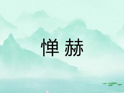 惮赫