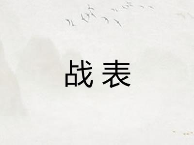 战表