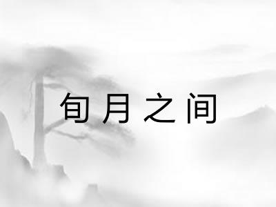 旬月之间