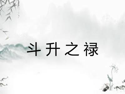 斗升之禄