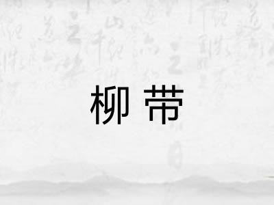 柳带