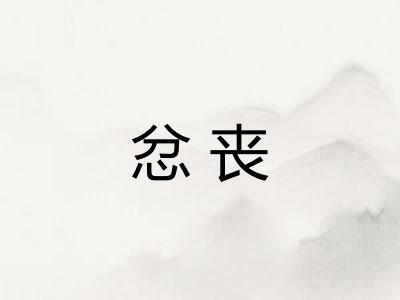 忿丧