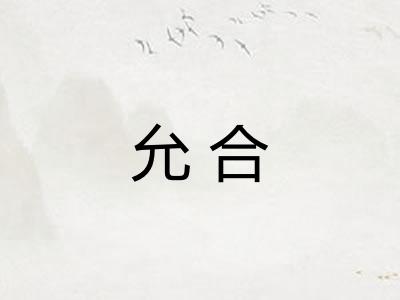 允合